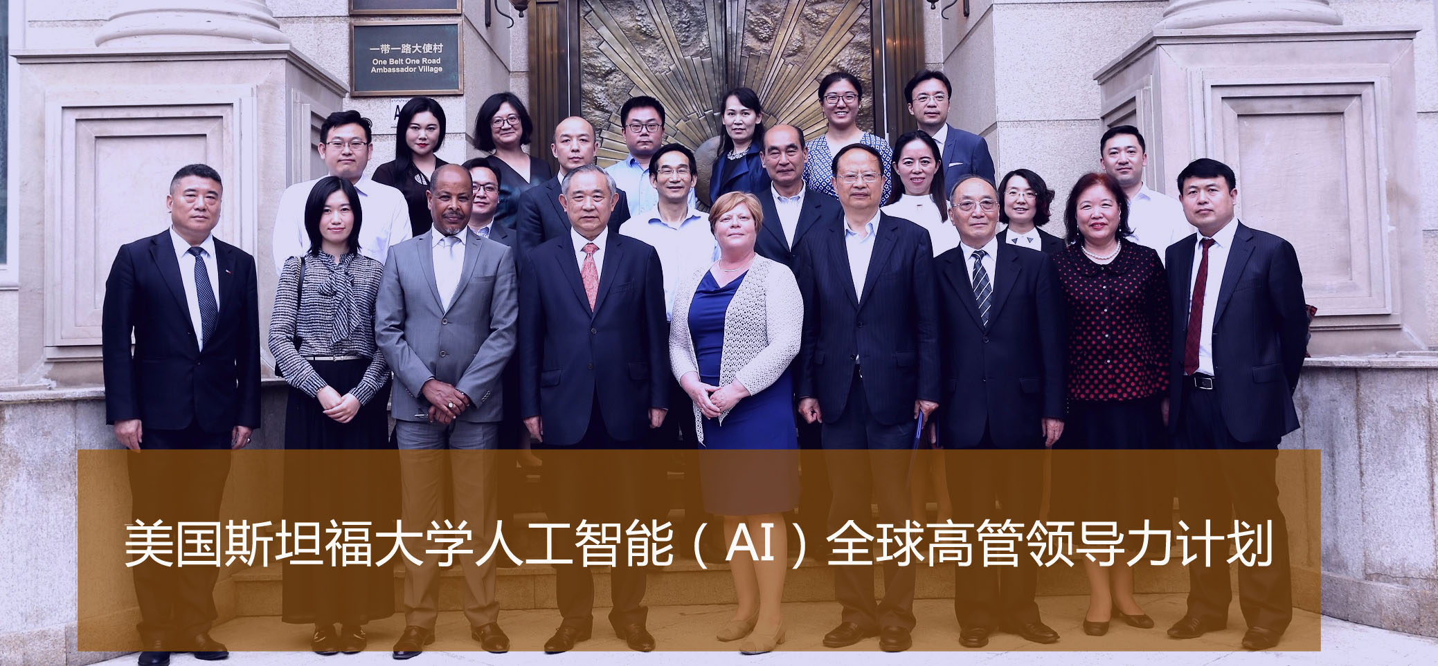 深圳美國斯坦福大學人工智能（AI）全球高管領導力計劃